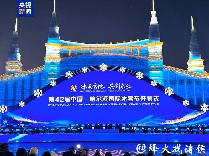第42届哈尔滨国际冰雪节启幕 以冰雪为媒联通世界 第42届哈尔滨国际冰雪节启幕 以冰雪为媒联通世界