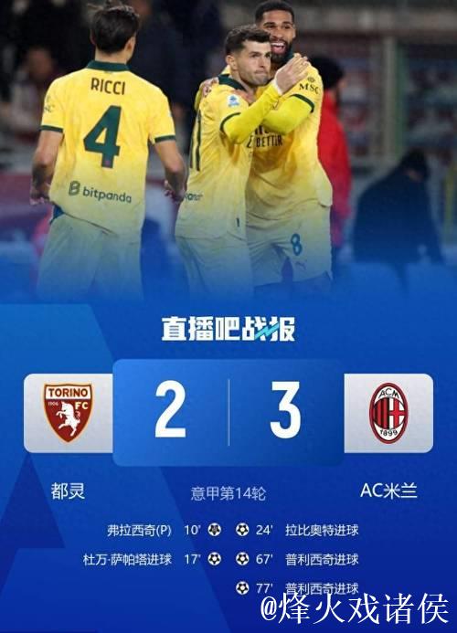 意甲-普利西奇双响拉比奥特世界波 米兰3-2登顶 意甲-普利西奇双响拉比奥特世界波 米兰3-2登顶