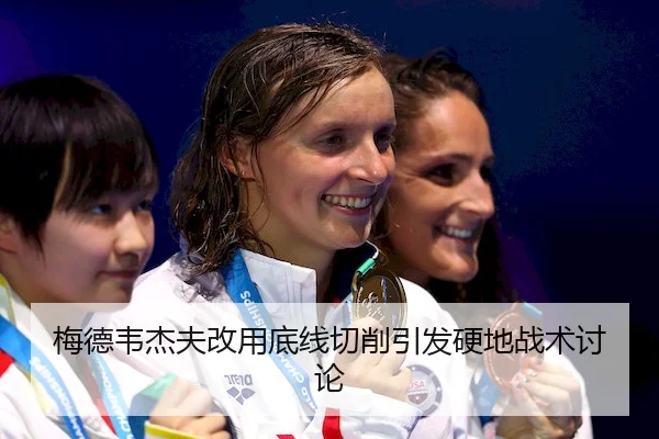 梅德韦杰夫改用底线切削引发硬地战术讨论